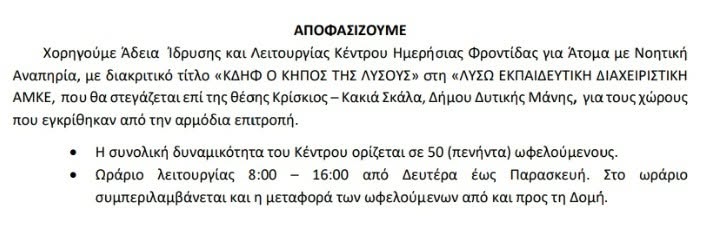 Άδεια Λειτουργίας ΚΔΗΦ — Κήπος της Λυσούς