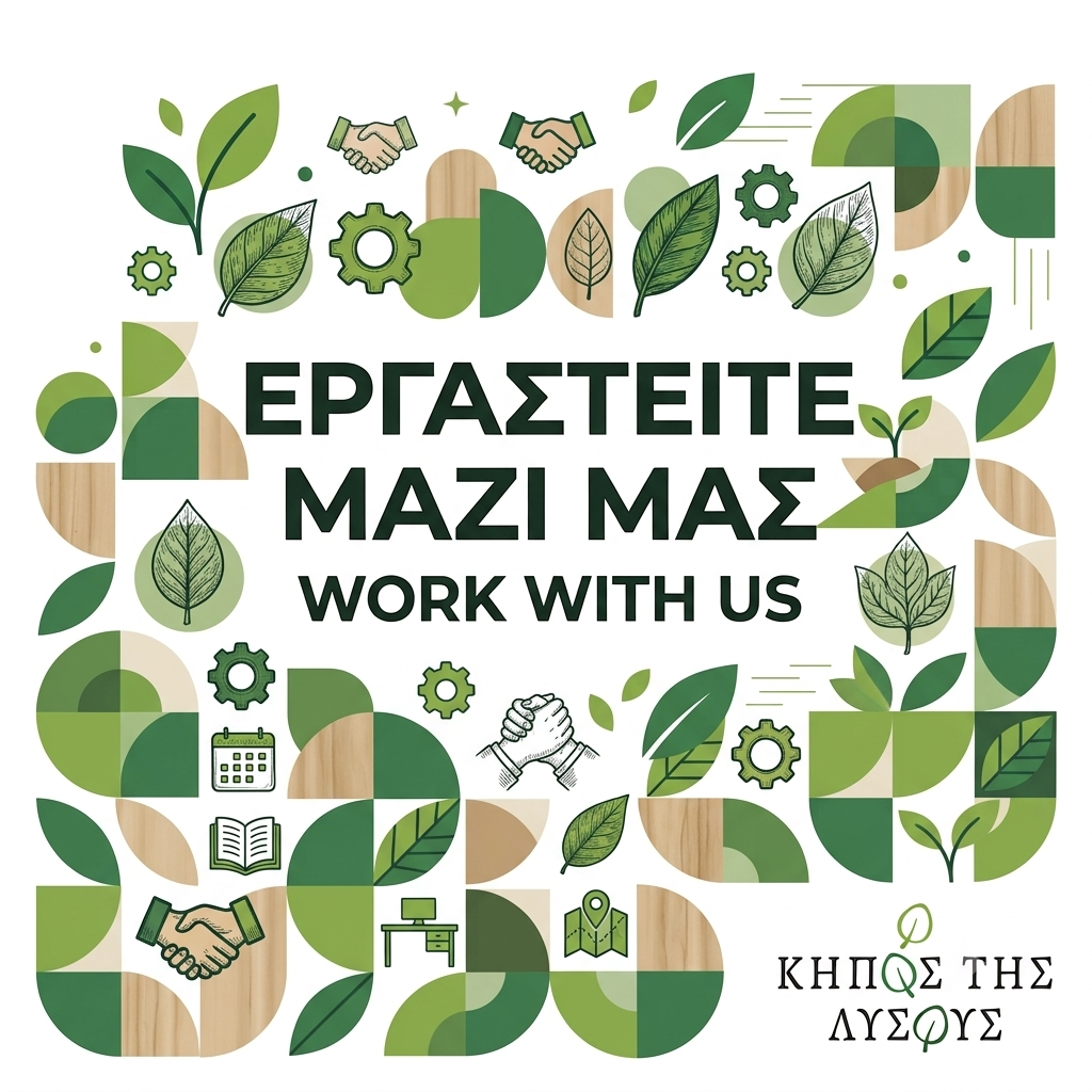 Θέσεις Εργασίας — Κήπος της Λυσούς