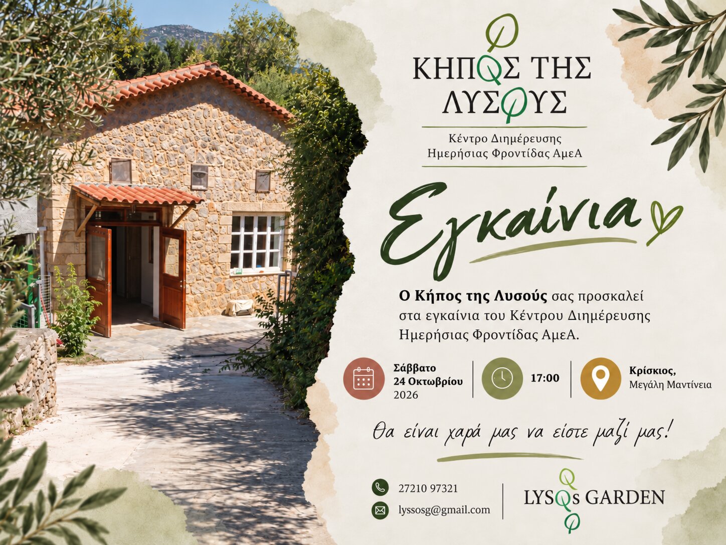 Εγκαίνια Κέντρου Διημέρευσης — Κήπος της Λυσούς