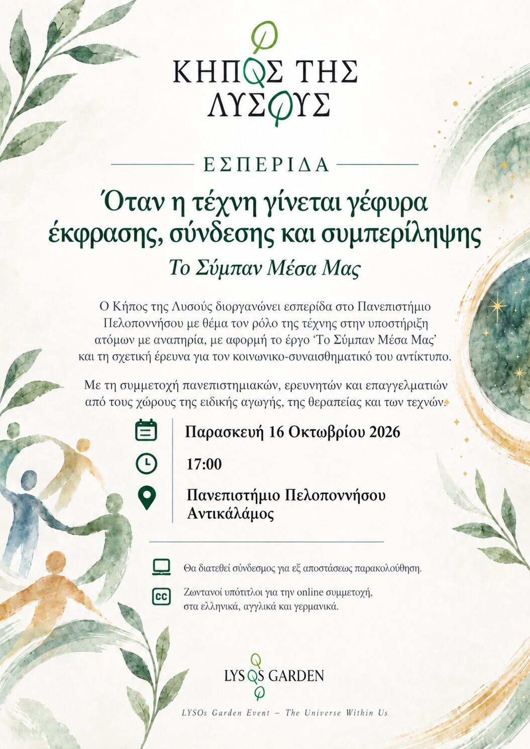 Εσπερίδα — Το Σύμπαν Μέσα Μας